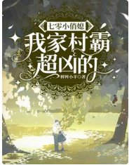 《七零小俏媳:我家村霸超凶的》