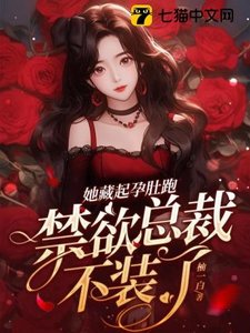 《她藏起孕肚跑,禁欲总裁不装了》