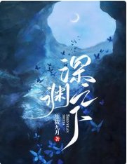 《深渊之下》