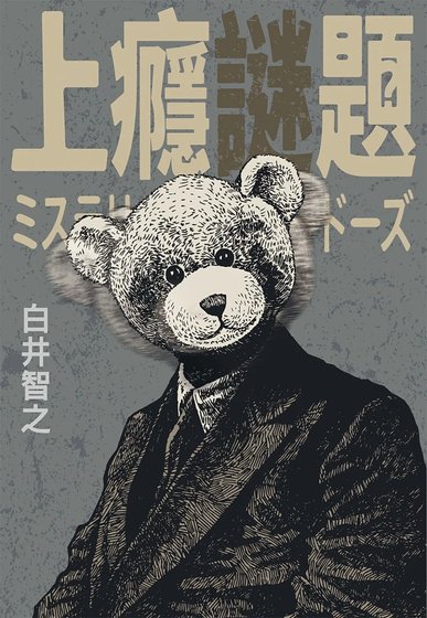 《药瘾谜题/上瘾谜题》