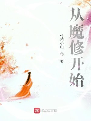 《从魔修开始》