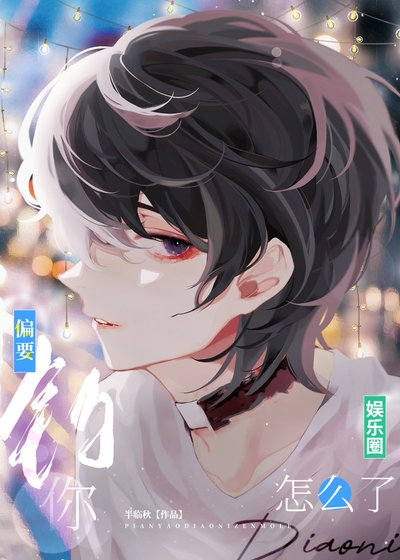 偏要钓你怎么了[娱乐圈]