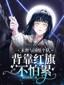 末世与国组个队,背靠红 旗不怕累