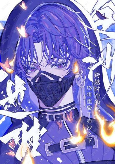 （恋与深空同人）金沙迷梦