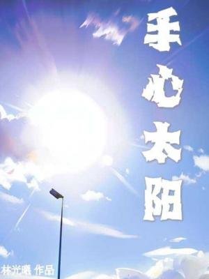 《手心太阳》