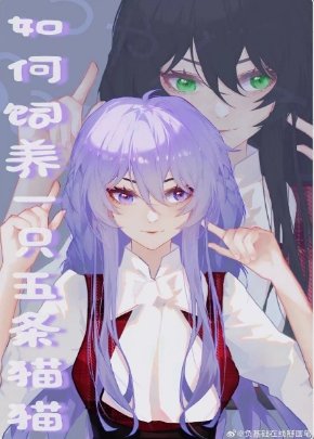 （咒回同人）如何饲养一只五条猫猫