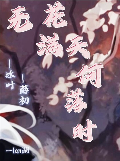 《无花满天何落时》