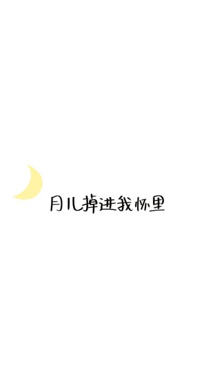 《月儿掉进我怀里》