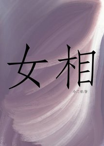 《女相》