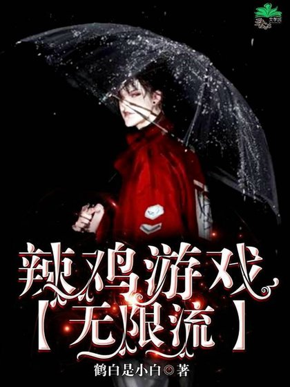《辣鸡游戏【无限流】》
