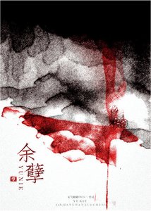 《余孽》