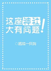 《这座神社大有问题?!》