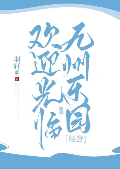 欢迎光临九州乐园