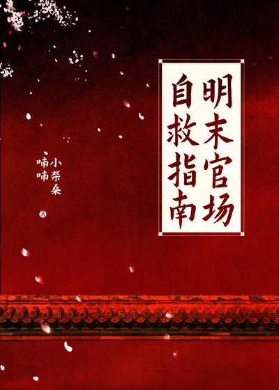 《明末官场自救指南》