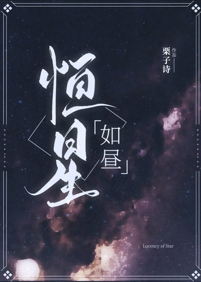 恒星如昼