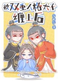 《被双重人格太子缠上后》