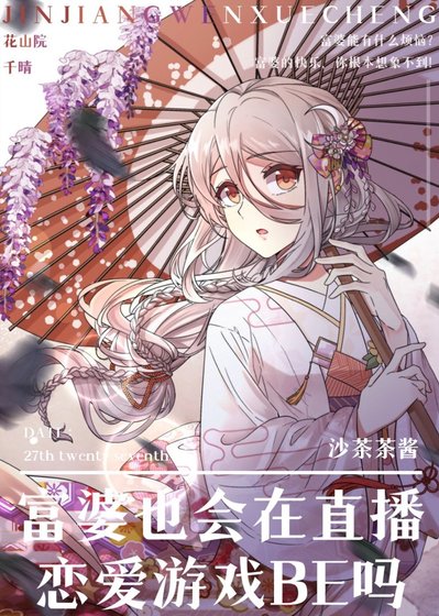 （综漫同人）富婆也会在直播恋爱游戏BE吗