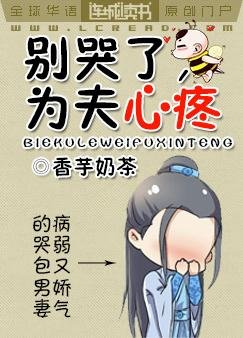 别哭了，为夫心疼