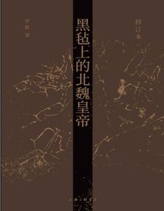 《黑毡上的北魏皇帝》