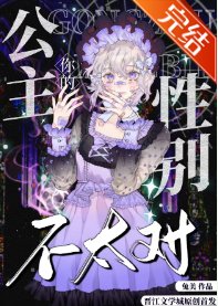 《(西方童话同人)你的公主性别不太对》