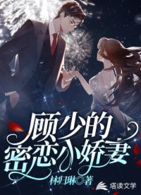 《顾少的蜜恋小娇妻》
