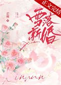 《雪落新婚》