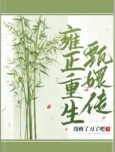 （甄嬛传同人）雍正重生甄嬛传 