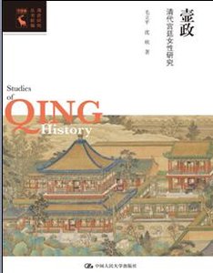 《壸政:清代宫廷女性研究》