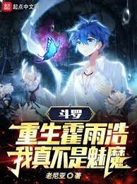 《(斗罗同人)斗罗:重生霍雨浩,我真不是魅魔》