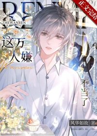 《万人嫌觉醒后火葬全员/这万人嫌我不当了》