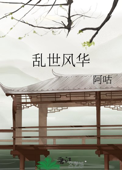 《乱世风华》