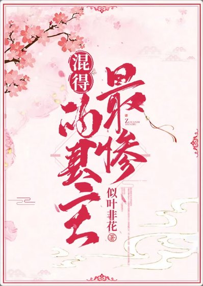 《混得最惨的县主》