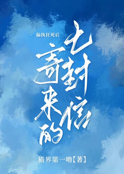 偏执狂死后寄来的七封信