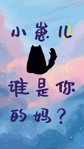 《小崽儿,谁是你的妈?》