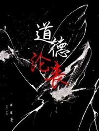 《咎由自取/道德沦丧》