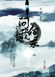 问我何求