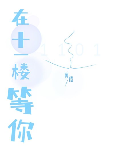 在十一楼等你