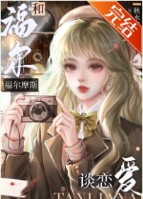 《(福尔摩斯同人)和福尔摩斯谈恋爱/和福尔摩斯协议订婚后》