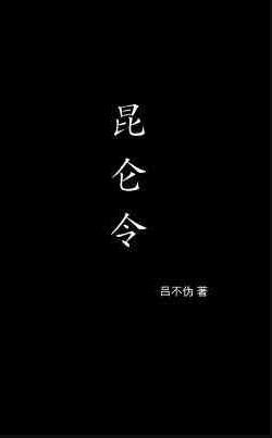 《昆仑令》
