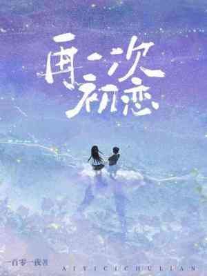 再一次初恋