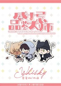 （柯南同人）威士忌组品鉴大师