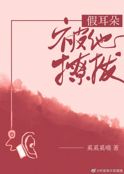小耳朵/假耳朵被他撩拨