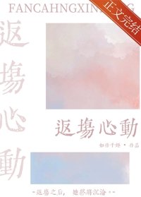 《返场心动》