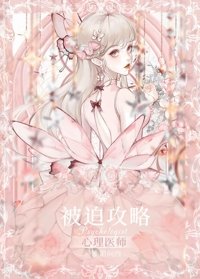 《被迫攻略心理医师O》