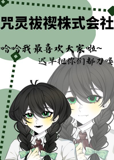 (综漫同人)咒灵祓禊株式会社