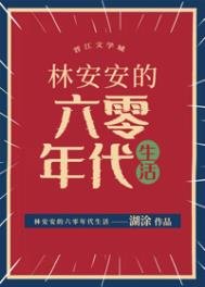 《林安安的六零年代生活》
