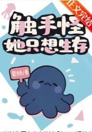《触手怪她只想生存》