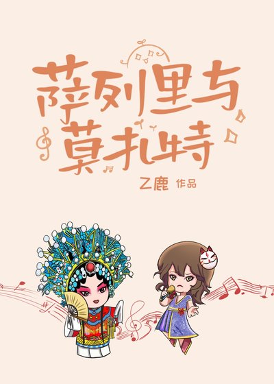 《萨列里与莫扎特》