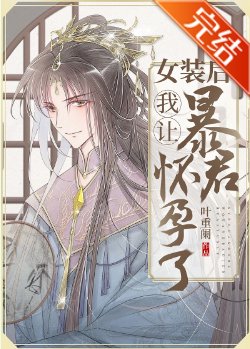 女装后我让暴君怀孕了