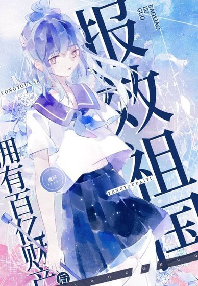 《拥有百亿后报效国家》